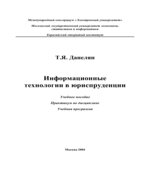 Информационные технологии в юриспруденции. Данелян Т.Я.
