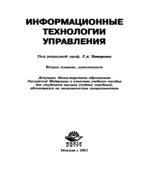 Информационные технологии управления