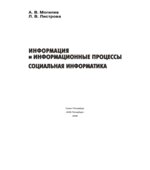 Информация и информационные процессы. Социальная информатика