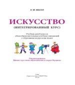 Искусство (интегрированный курс). 6 класс