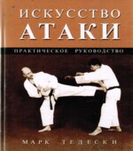 Искусство атаки. Практическое руководство. Марк Тедески.