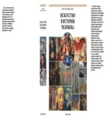 Искусство в истории человека. Холлингсворт М.