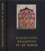 Искусство Византии IV-XV веков