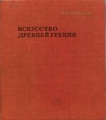 Искусство Древней Греции