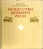 Искусство Древней Руси