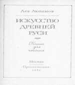 Искусство Древней Руси
