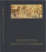 Искусство Европы I-IV веков
