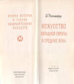 Искусство Западной Европы в Средние века
