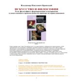 Искусство и философия. Бранский В.П.