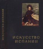 Искусство Испании XVI