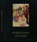 Искусство Италии. Средняя Италия в период Высокого Возрождения