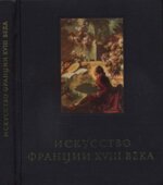 Искусство Франции XVIII века