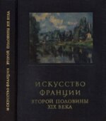 Искусство Франции второй половины XIX века