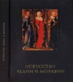 Искусство Чехии и Моравии IX