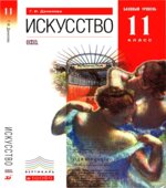 Искусство. 11 класс. Базовый уровень