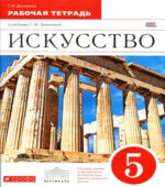 Искусство. 5 класс. Рабочая тетрадь