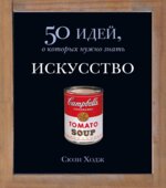 Искусство. 50 идей, о которых нужно знать