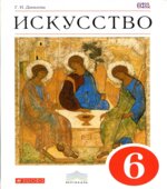 Искусство. 6 класс