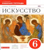 Искусство. 6 класс. Рабочая тетрадь