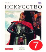 Искусство. 7 класс
