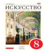 Искусство. 8 класс