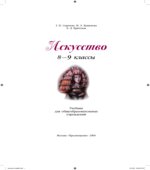 Искусство. 8-9 классы