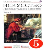 Искусство. Изобразительное искусство. 5 класс. В 2-х частях. Ломов С.П., Игнатьев С.Е., Кармазина М.В.