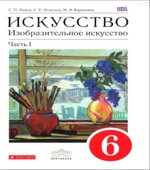 Искусство. Изобразительное искусство. 6 класс. В 2-х частях. Ломов С.П., Игнатьев С.Е., Кармазина М.В.