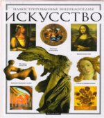 Искусство. Иллюстрированная энциклопедия. Дылейко А.