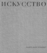 Искусство. Книга для чтения. Алпатов М.В., Ростовцев Н.Н., Неклюдова М.Г.