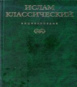 Ислам классический