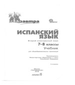 Испанский язык (Manana). 7-8 классы