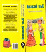 Испанский язык. Справочник школьника