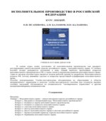 Исполнительное производство в Российской Федерации. Курс лекций