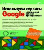 Используем сервисы Google