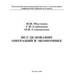 Исследование операций в экономике