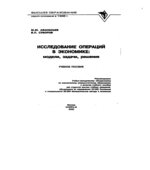 Исследование операций в экономике
