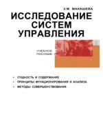 Исследование систем управления. Макашева З.М.