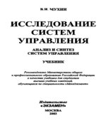 Исследование систем управления. Мухин В.И.