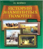 Истории знаменитых полотен