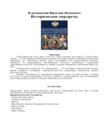 Исторические портреты