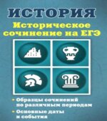 Историческое сочинение на ЕГЭ