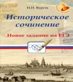 Историческое сочинение. Новое задание на ЕГЭ