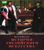 История английского искусства. От Средних веков до наших дней