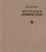 История арифметики. Пособие для учителей