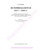 История Беларуси. 1917-1945 годы. 10 класс