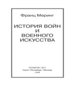 История войн и военного искусства. Меринг Ф.
