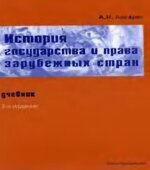 История государства и права зарубежных стран