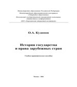 История государства и права зарубежных стран