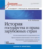 История государства и права зарубежных стран